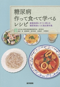 高村宏『糖尿病 作って食べて学べるレシピ』