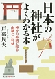 日本の神社がよくわかる本