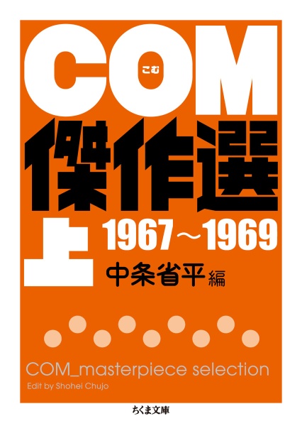 ＣＯＭ傑作選（上）　１９６７～１９６９