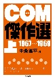 COM傑作選（上）　1967〜1969