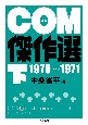 COM傑作選（下）　1970〜1971
