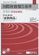 国際財務報告基準　IFRS＜特別追補版＞　2014．7　IFRS第9号「金融商品」（結論の根拠及び設例を含む）