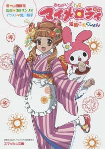 おねがい♪マイメロディ 短編これくしょん