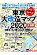 東京大改造マップ2020＜最新版＞　五輪後、街と暮らしはこう変わる！