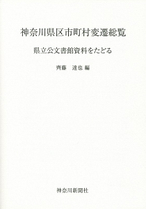 神奈川県区市町村変遷総覧