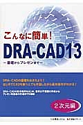 こんなに簡単！ＤＲＡ－ＣＡＤ１３　２次元編