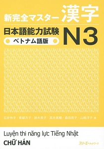 新・完全マスター　漢字　日本語能力試験Ｎ３＜ベトナム語版＞