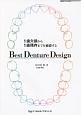Best　Denture　Design　開業医のための実践デンチャーシリーズ