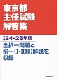 東京都主任試験解答集　平成24－26年