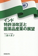 インド特許法改正と医薬品産業の展望