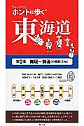 ホントに歩く東海道　舞坂～御油（小田渕）