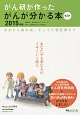 がん研が作ったがんが分かる本＜第2版＞　2015