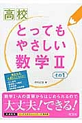 高校とってもやさしい数学２