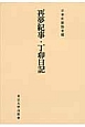 再夢紀事・丁卯日記＜オンデマンド版＞