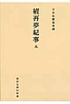 續・再夢紀事＜オンデマンド版＞(5)