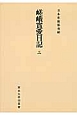 嵯峨實愛日記＜オンデマンド版＞(3)