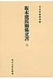 坂本龍馬關係文書＜オンデマンド版＞(2)