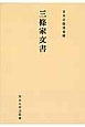 三條家文書＜オンデマンド版＞