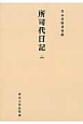 所司代日記＜オンデマンド版＞(2)