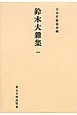 鈴木大雜集＜オンデマンド版＞(1)