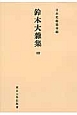 鈴木大雜集＜オンデマンド版＞(4)