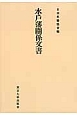 水戸藩關係文書＜オンデマンド版＞