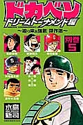 ドカベン ドリームトーナメント編 別巻5~迫り来る強敵 傑作選~