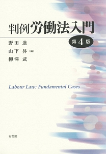 判例労働法入門<第4版>