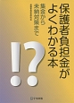 保護者負担金がよくわかる本