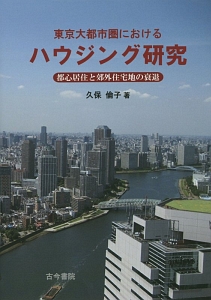 東京大都市圏におけるハウジング研究