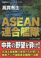 ASEAN連合艦隊