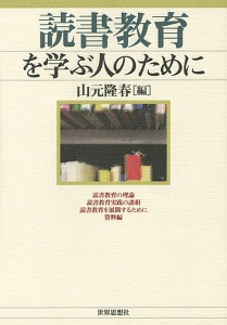 読書教育を学ぶ人のために