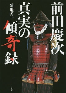 前田慶次 真実の傾奇録