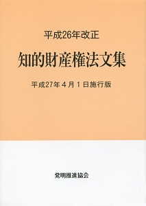 知的財産権法文集＜平成２７年４月１日施行版＞