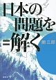 日本の問題を＝解く