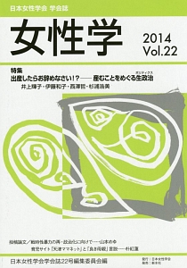 女性学　特集：出産したらお辞めなさい！？－産むことをめぐる生政治－ポリティクス－