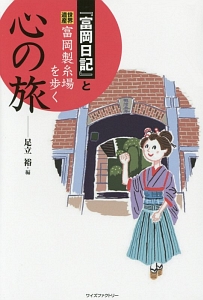 『富岡日記』と世界遺産富岡製糸場を歩く　心の旅