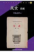 或女