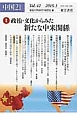 中国21　2015．3　特集：政治・文化からみた新たな中米関係(42)