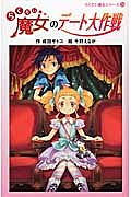 らくだい魔女のデート大作戦<図書館版> らくだい魔女シリーズ16