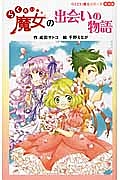 らくだい魔女の出会いの物語<図書館版> らくだい魔女シリーズ