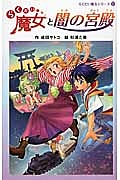 らくだい魔女と闇の宮殿<図書館版> らくだい魔女シリーズ17
