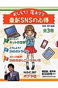 おしえて！尾木ママ　最新ＳＮＳの心得　全３巻