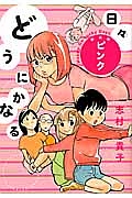 どうにかなる日々＜新装版＞（上）