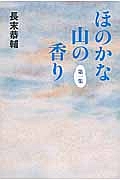 ほのかな山の香り　第１集