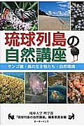 琉球列島の自然講座