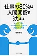 仕事の80％は人間関係で決まる