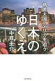 格差大国アメリカを追う　日本のゆくえ