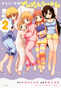 みならい女神プルプルんシャルム（2）