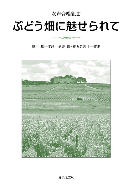 女声合唱組曲　ぶどう畑に魅せられて